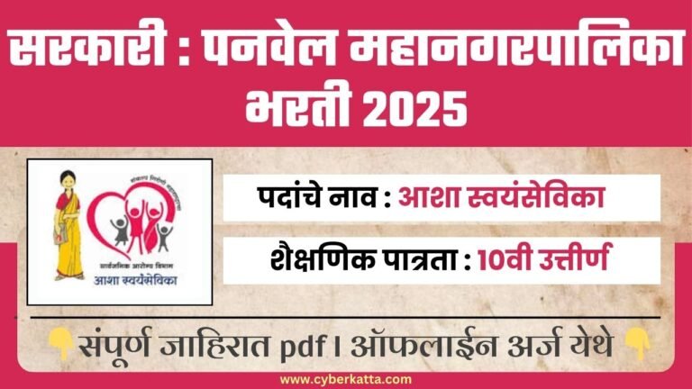 PMC Panvel Bharti 2025