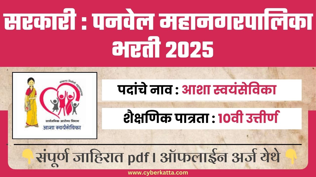 PMC Panvel Bharti 2025