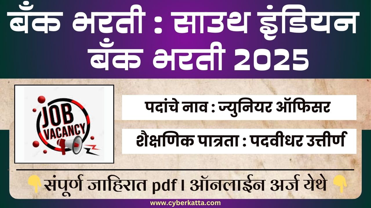 South Indian Bank Bharti 2025