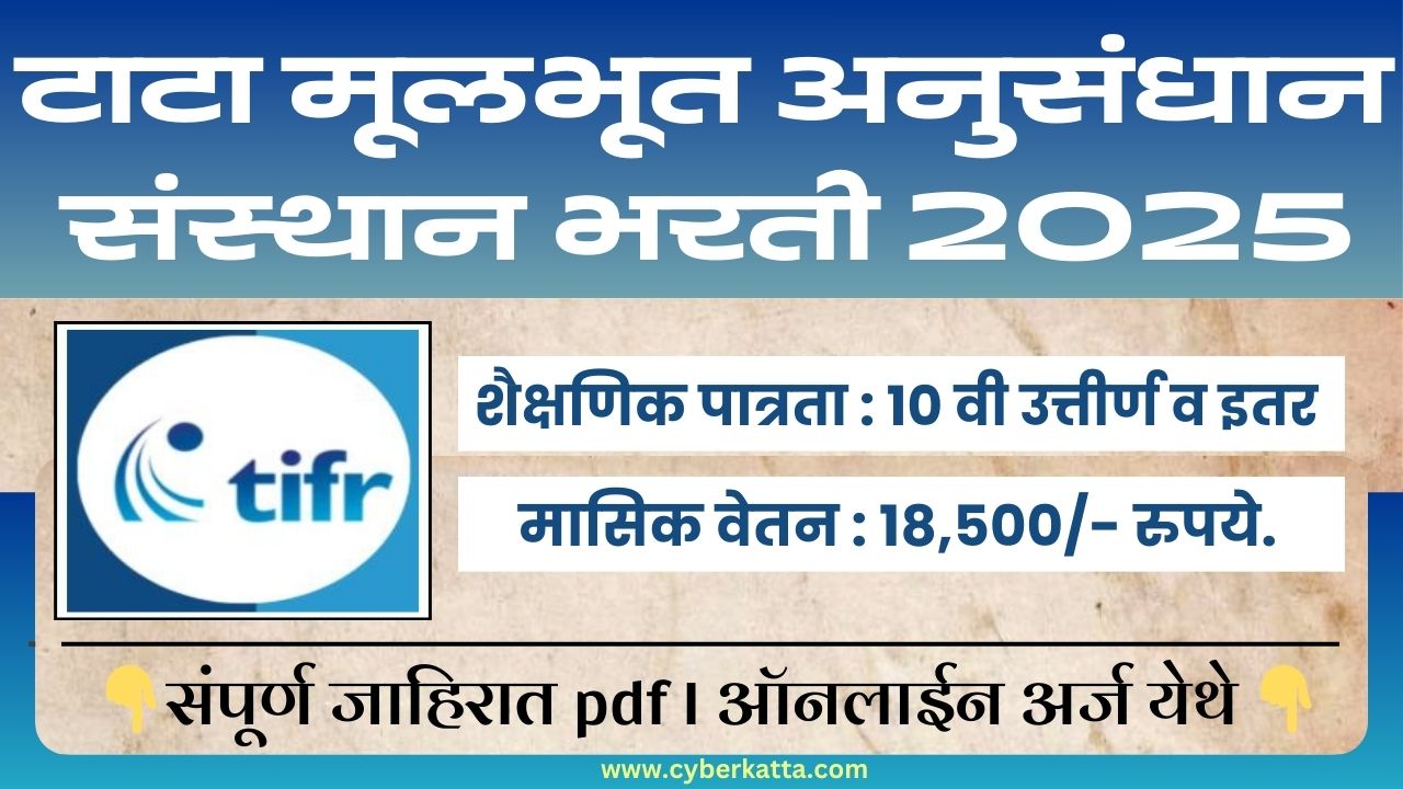 TIFR Recruitment 2025