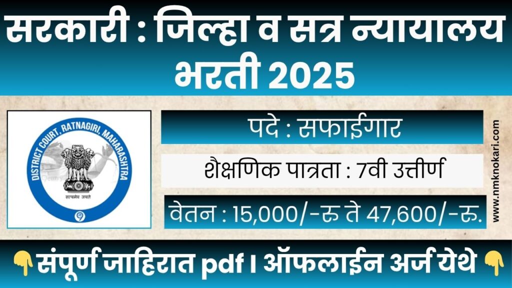 District Court Bharti 2025