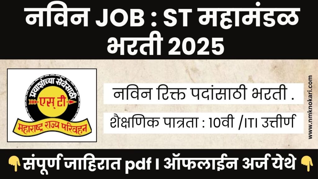 ST Mahamandal Bharti 2025