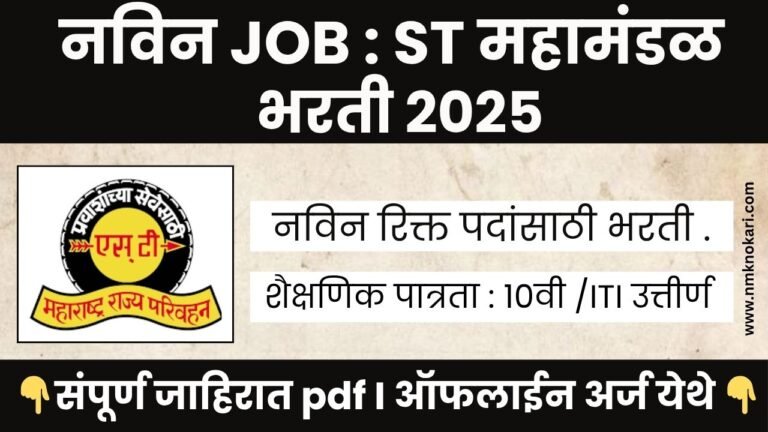 ST Mahamandal Bharti 2025