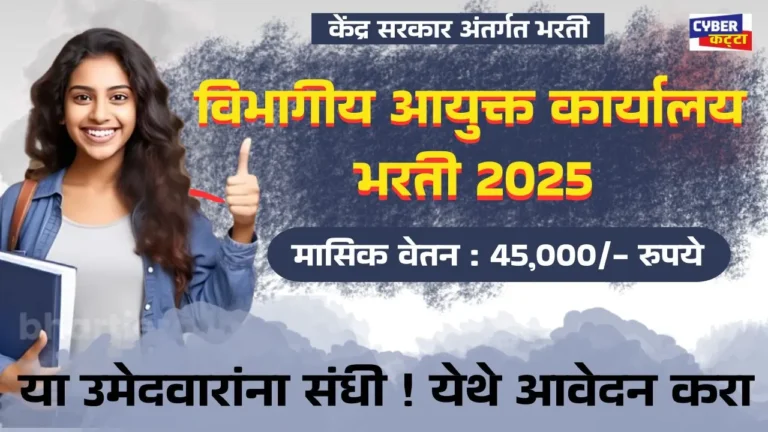 Divisional Commissioner Office Bharti 2025