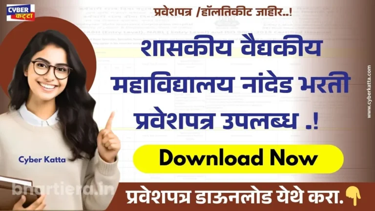 GMC BHARTI Hall Ticket 2025