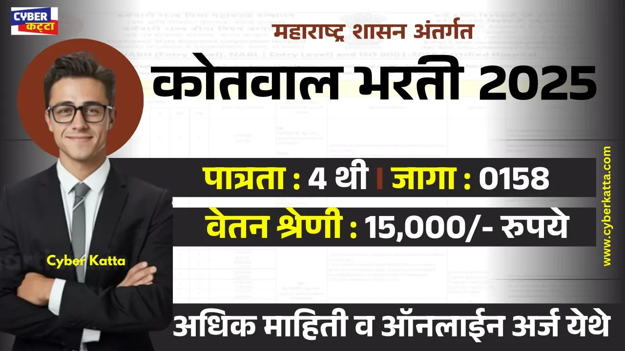 Kotwal Bharti 2025