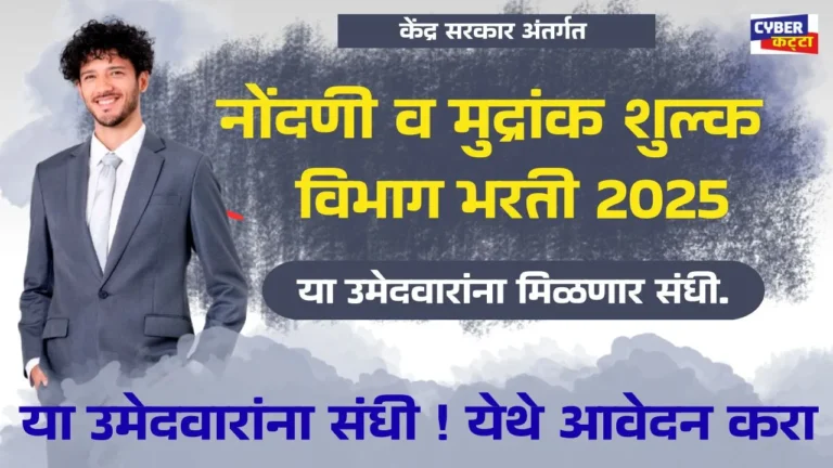 Maharashtra Nondani Mudrank Vibhag Bharti 2025