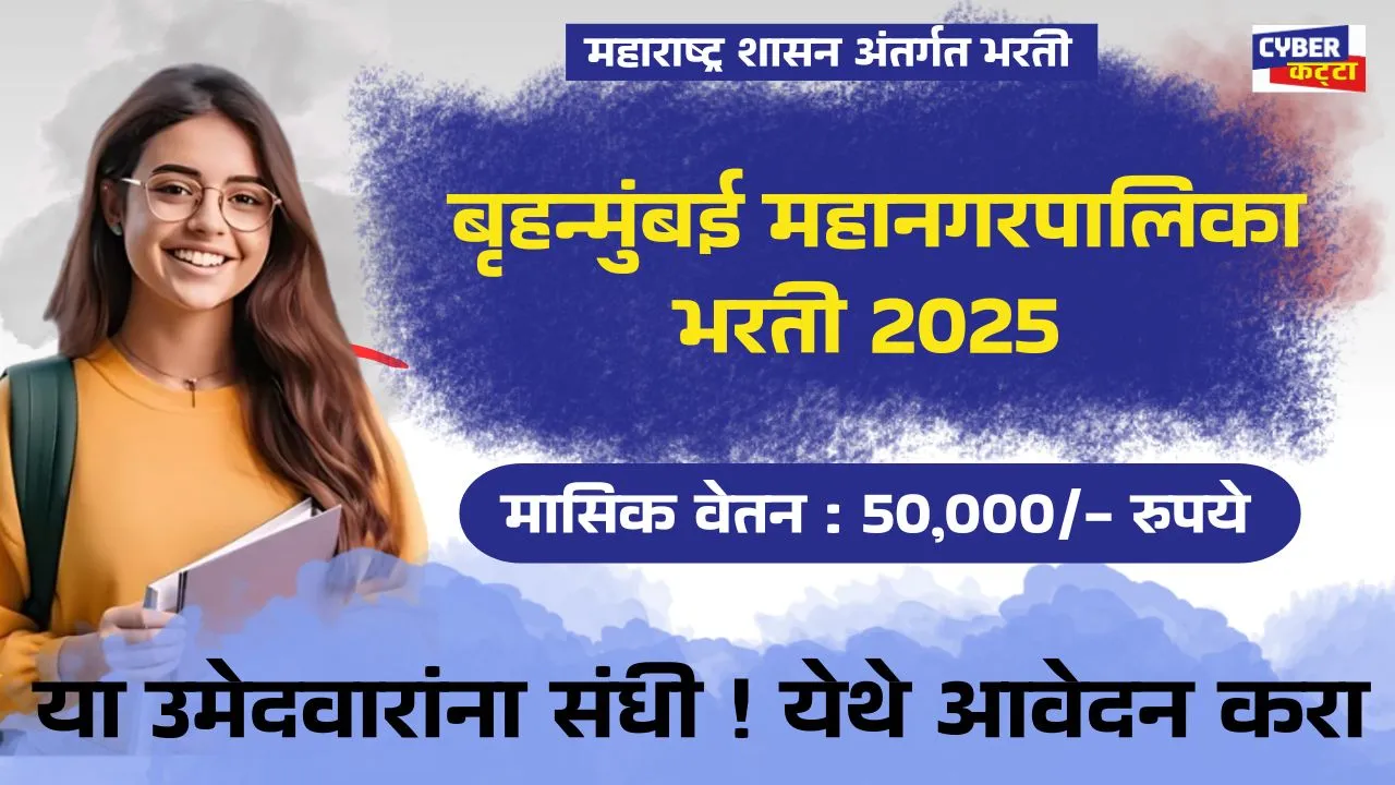 Mumbai Mahanagarpalika Bharti 2025