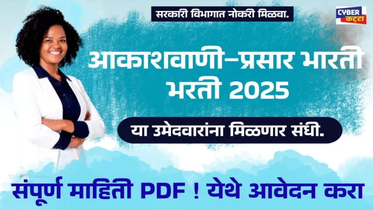 Akashvani Bharti 2025