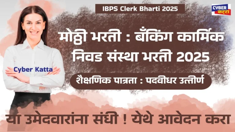 IBPS Clerk Bharti 2025