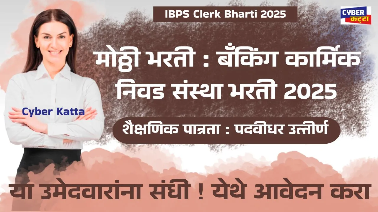 IBPS Clerk Bharti 2025