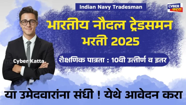Indian Navy Tradesman Bharti 2025