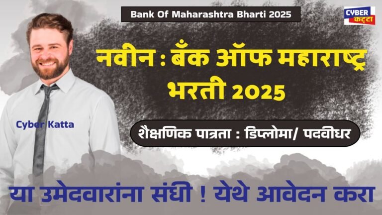 Bank Of Maharashtra Bharti 2025