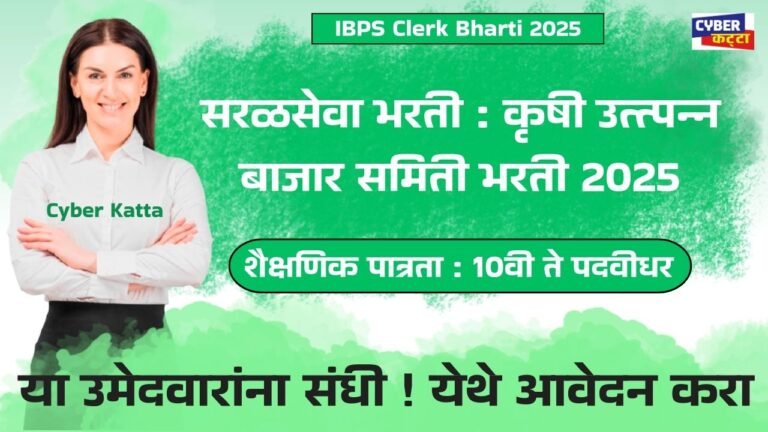 Krushi Utpann Bajar Samiti Bharti 2025